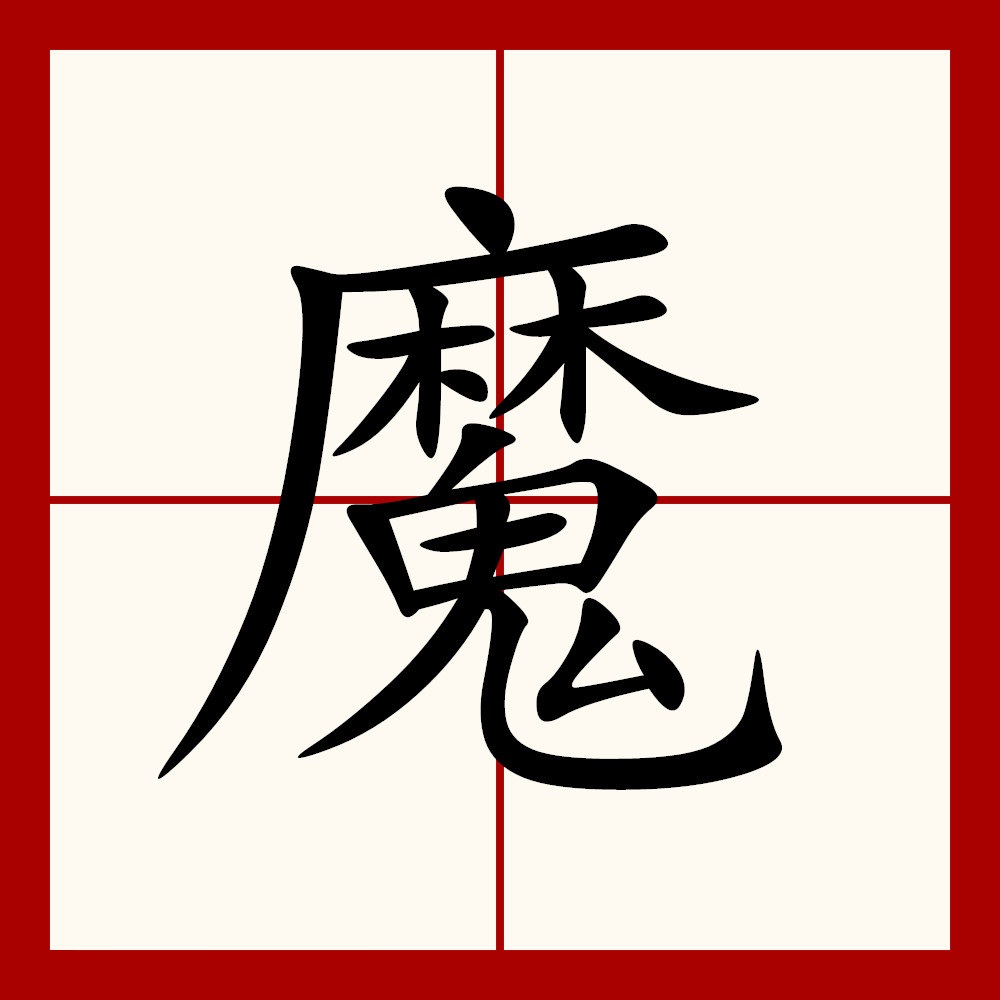  p data-id="gnx1h1xftt">魔,汉语常用字(一级字),读作mó,最早见于