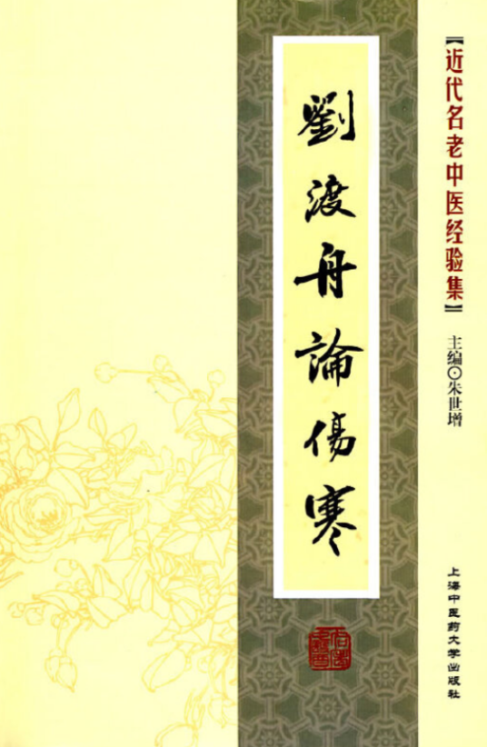 刘渡舟论伤寒（2008年上海中医药大学出版社出版的图书）_百度百科