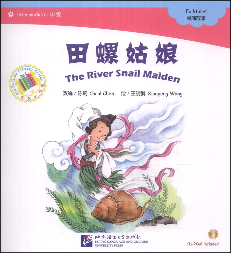 中文小书架·神话系列:田螺姑娘