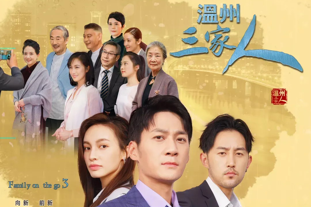 温州三家人