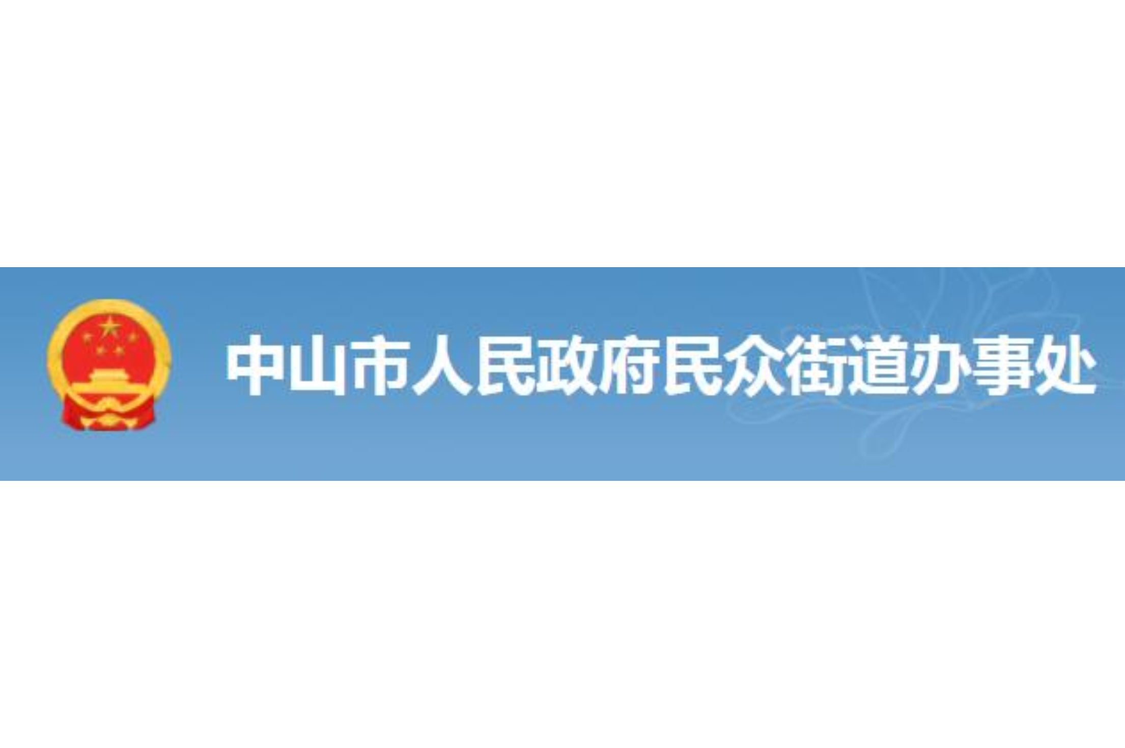 民众街道办事处