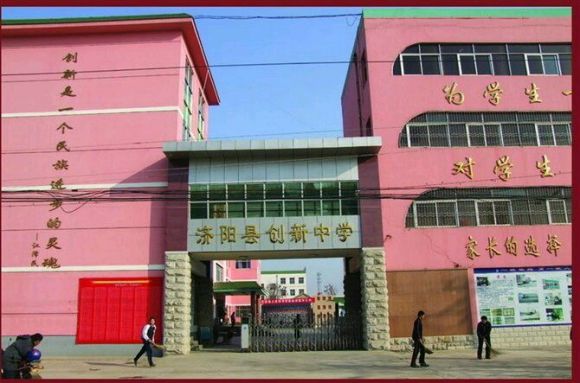 济阳创新中学