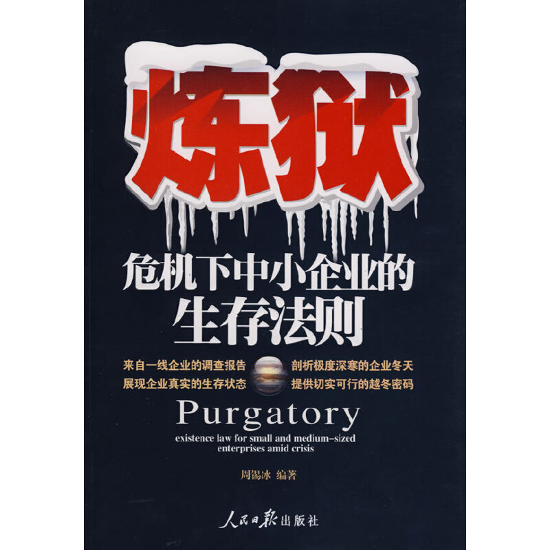 炼狱:危机下中小企业的生存法则