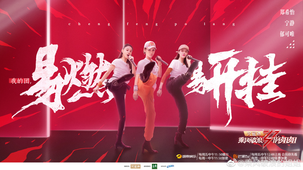 乘风破浪的姐姐第一季