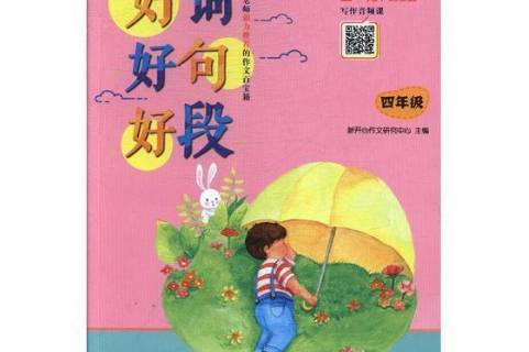 好词好句好段:四年级