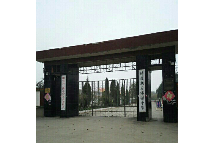 阳谷石佛中学