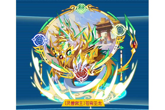  p data-id="toykvpa4vyrk">[灵兽宮主]苍穹圣龙是游戏《奥拉星》的