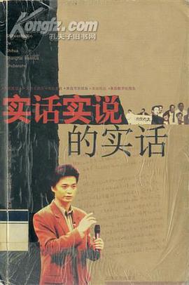 实话实说的实话