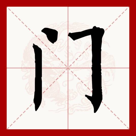 门（汉语文字）_百度百科