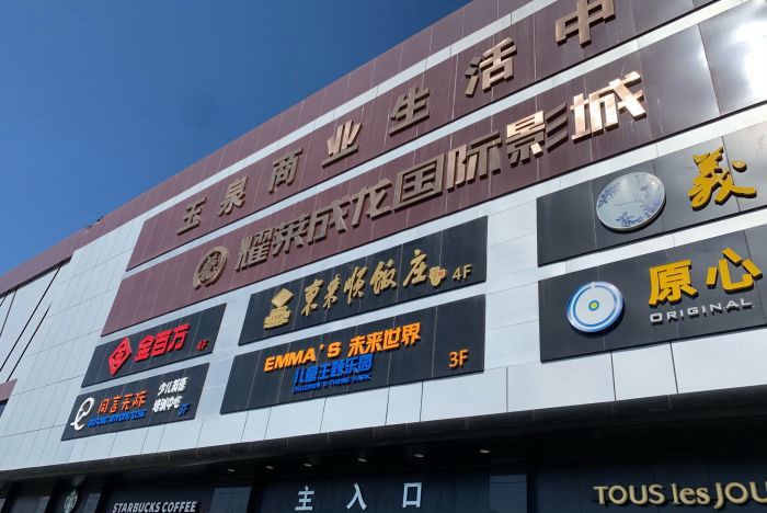 玉泉商业中心