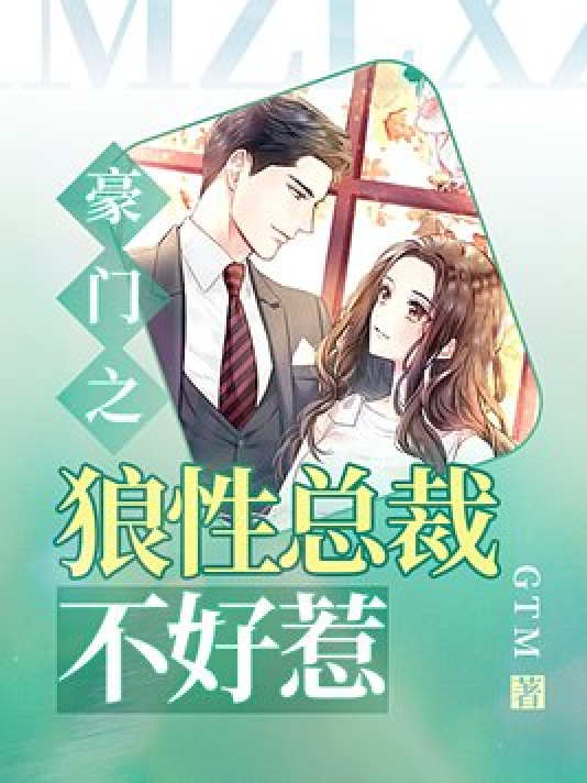 狼性总裁请温柔 全网资源