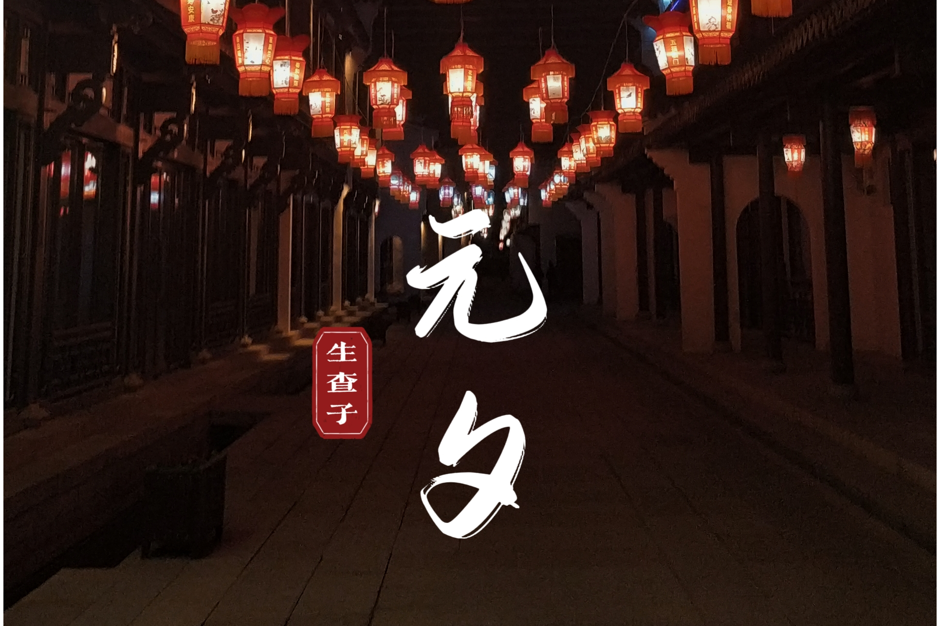 生查子·元夕