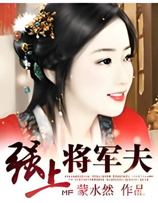 强上将军夫_百度百科