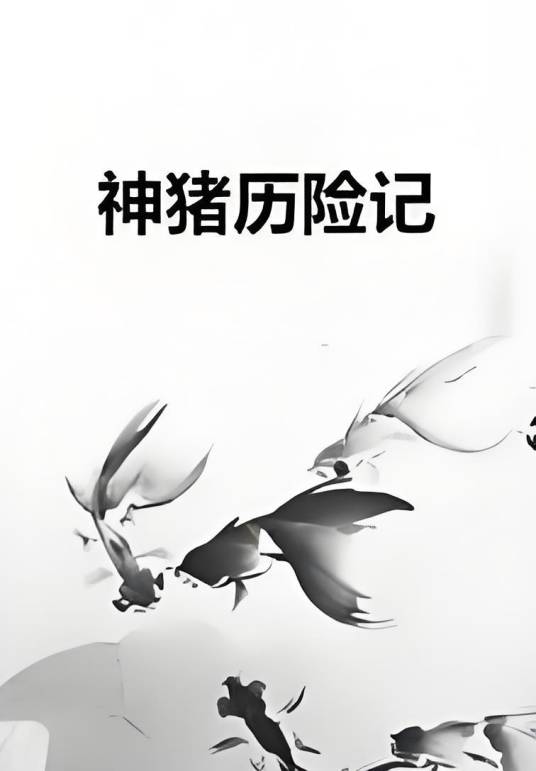 神猪历险记_百度百科