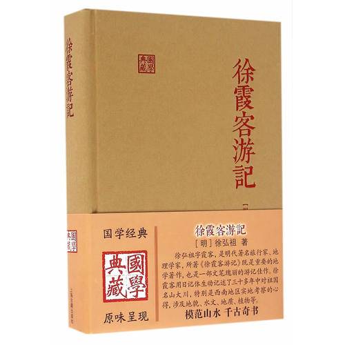 徐霞客游记（2019年上海古籍出版社出版的图书）_百度百科