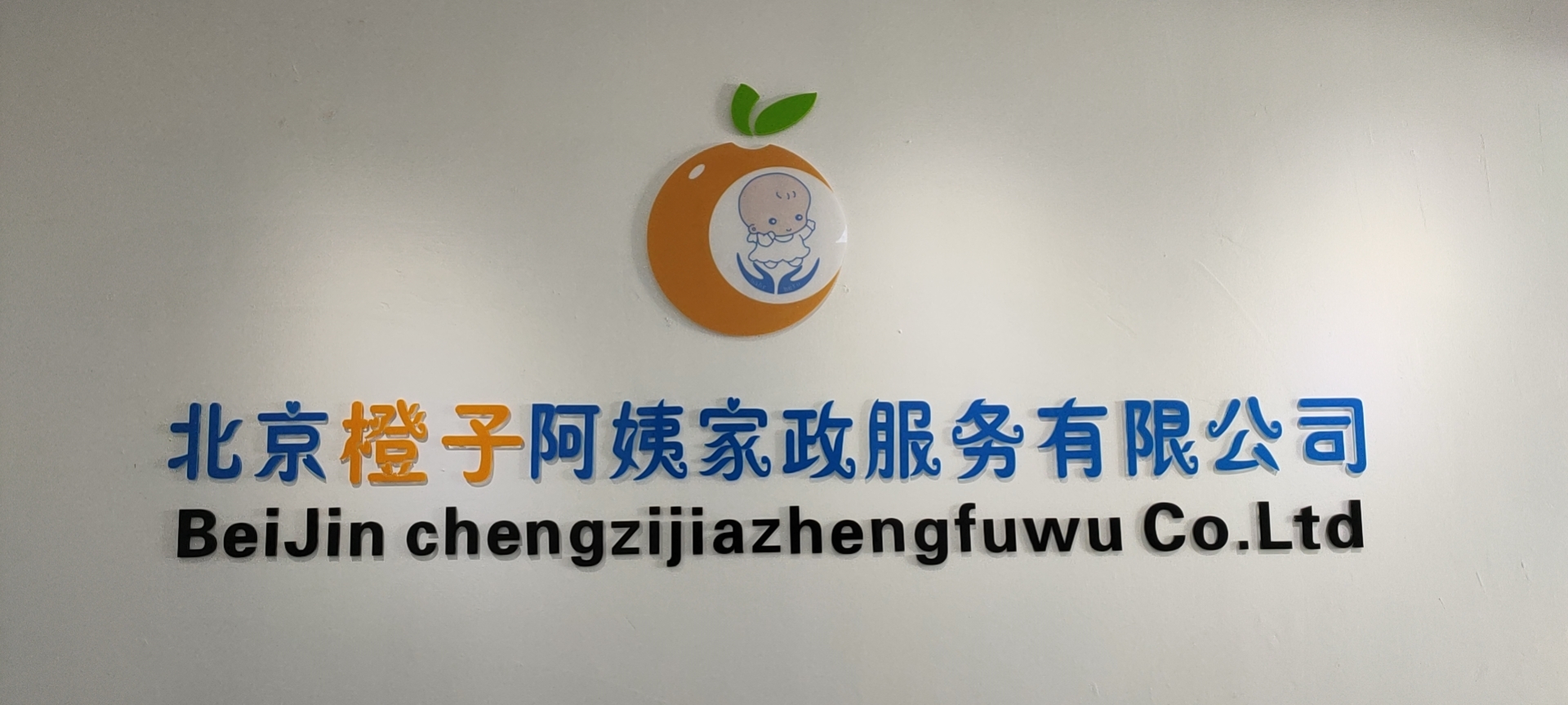 北京橙子阿姨家政服务有限公司