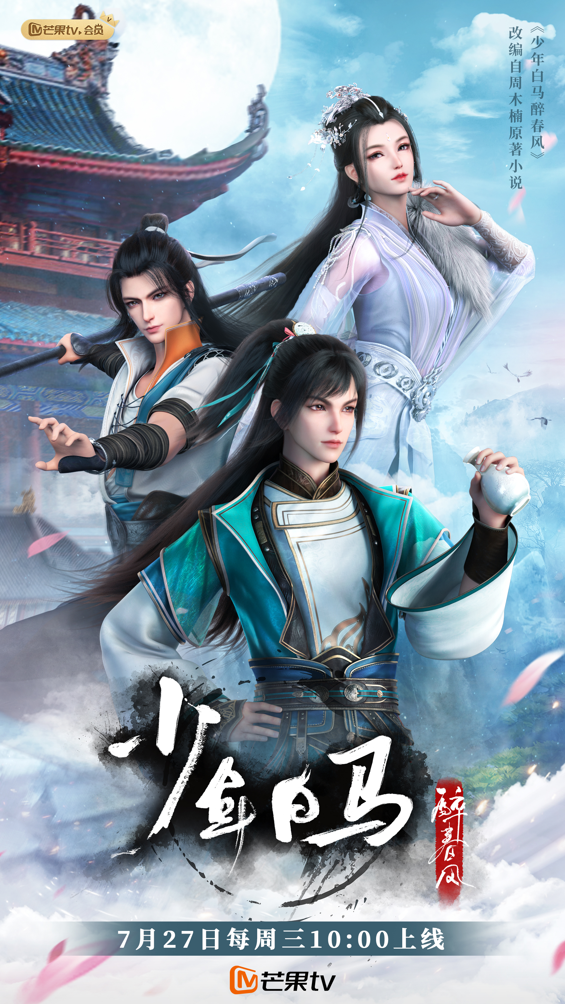 少年白马醉春风