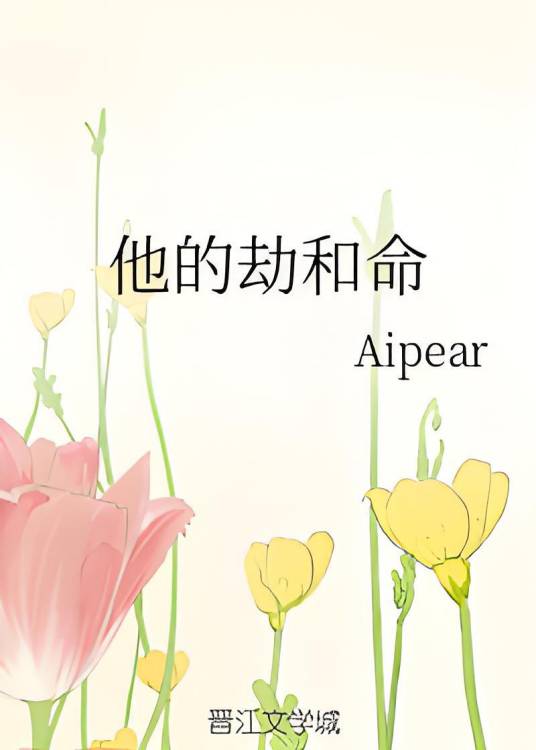 他的劫和命_百度百科