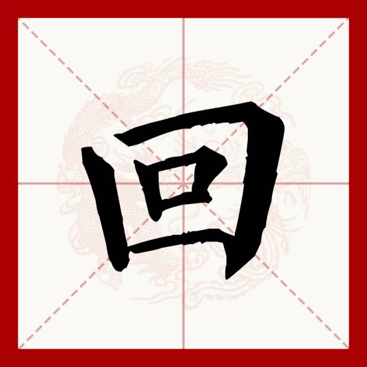 回（汉语文字）_百度百科