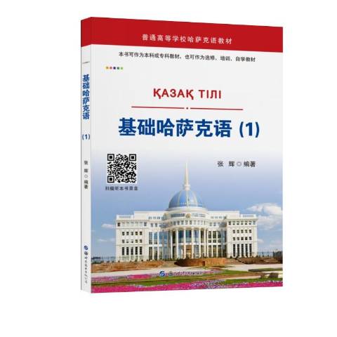 基础哈萨克语1