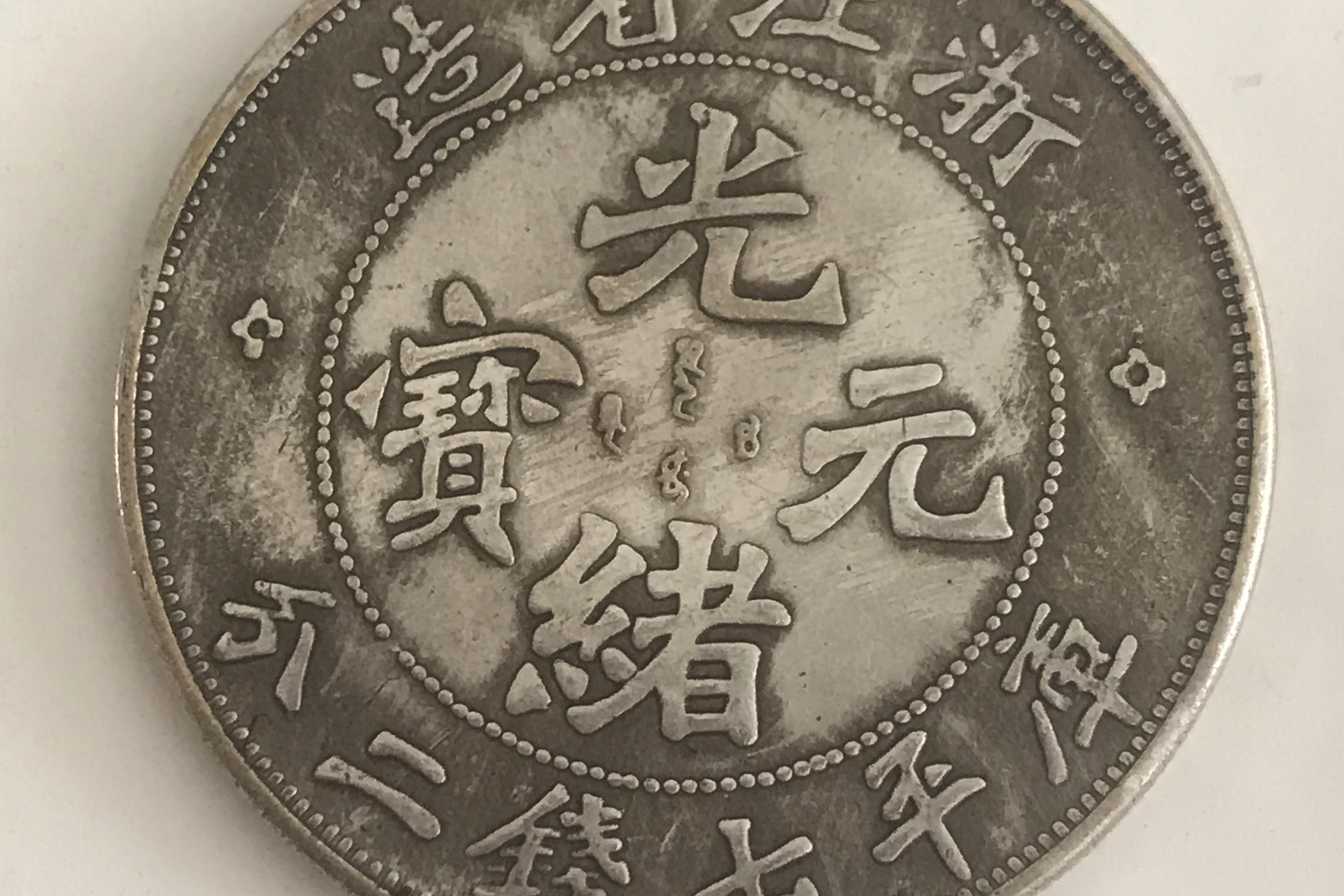 ">浙江造光绪元宝,清代文物,是光绪二十八年(1902年)浙江省铸的硬币