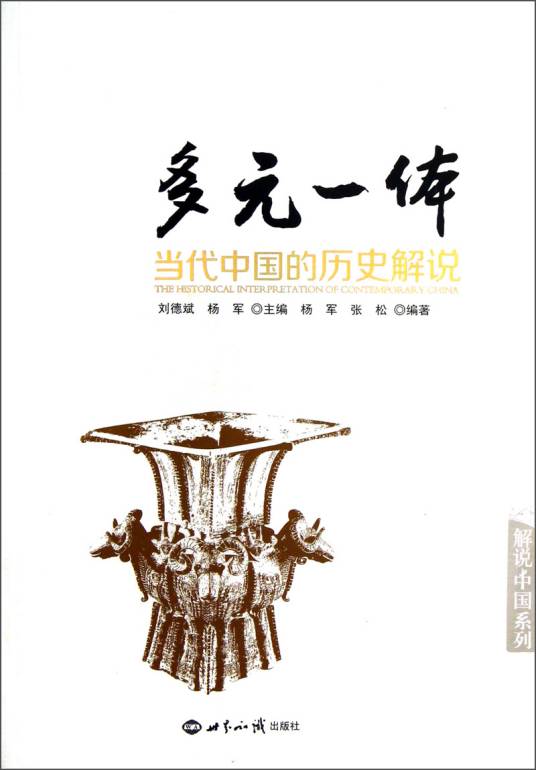 多元一体：当代中国的历史解说_百度百科