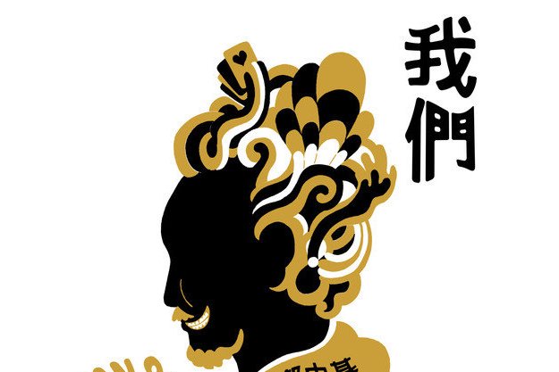 我们
