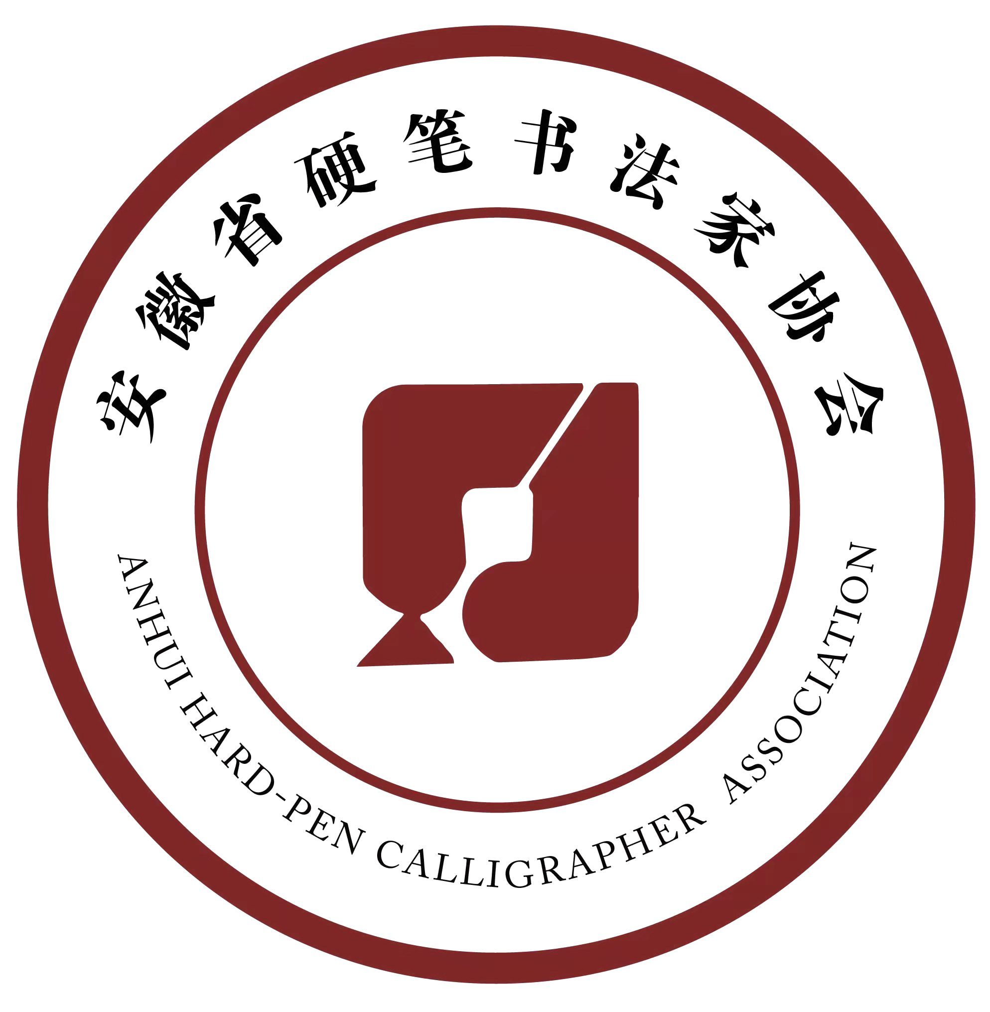 安徽省硬笔书法家协会