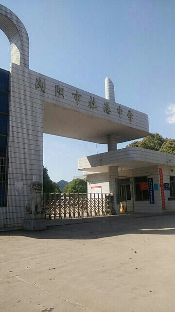 浏阳市社港镇社港初级中学