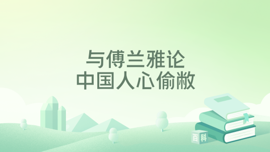与傅兰雅论中国人心偷敝_百度百科
