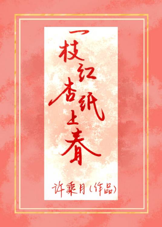 一枝红杏纸上春_百度百科