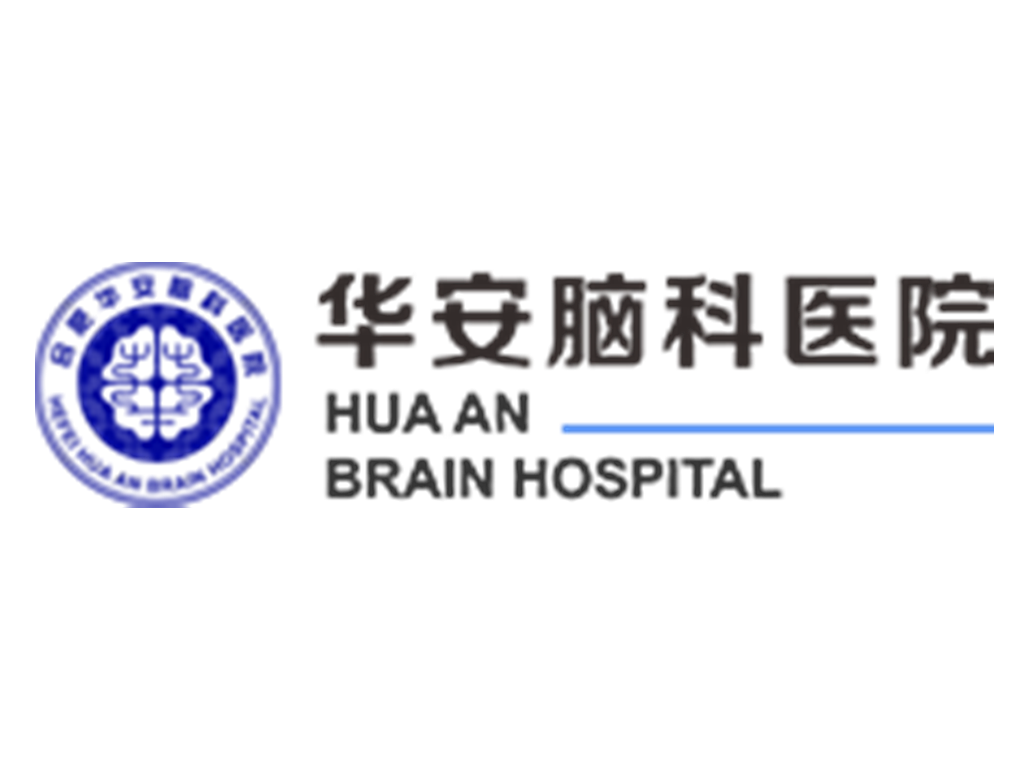 安徽医科大学临床医学院附属华安脑科医院