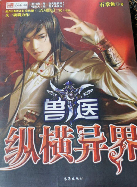 兽医纵横在异界_百度百科