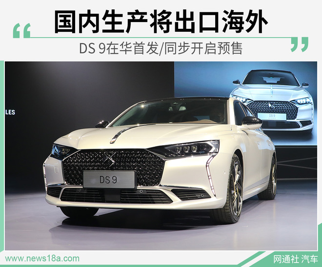 DS 9在华首发/同步开启预售 国内生产将出口海外_百科TA说