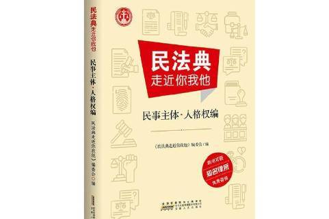 民法典走近你我他:民事主体人格权编