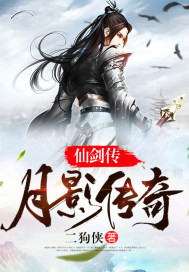 仙剑传:冰月皓影