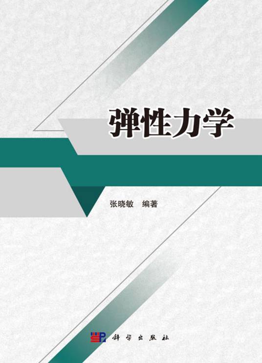 弹性力学（2020年科学出版社出版的图书）_百度百科