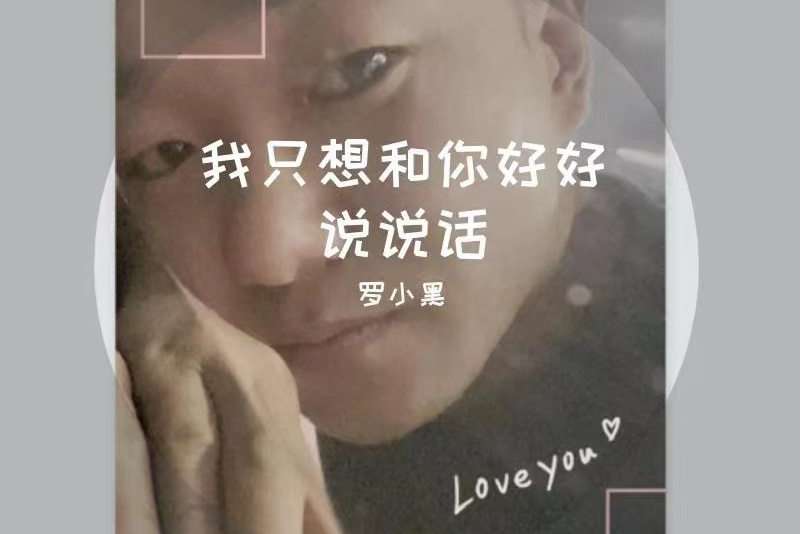 我只想和你好好说说话