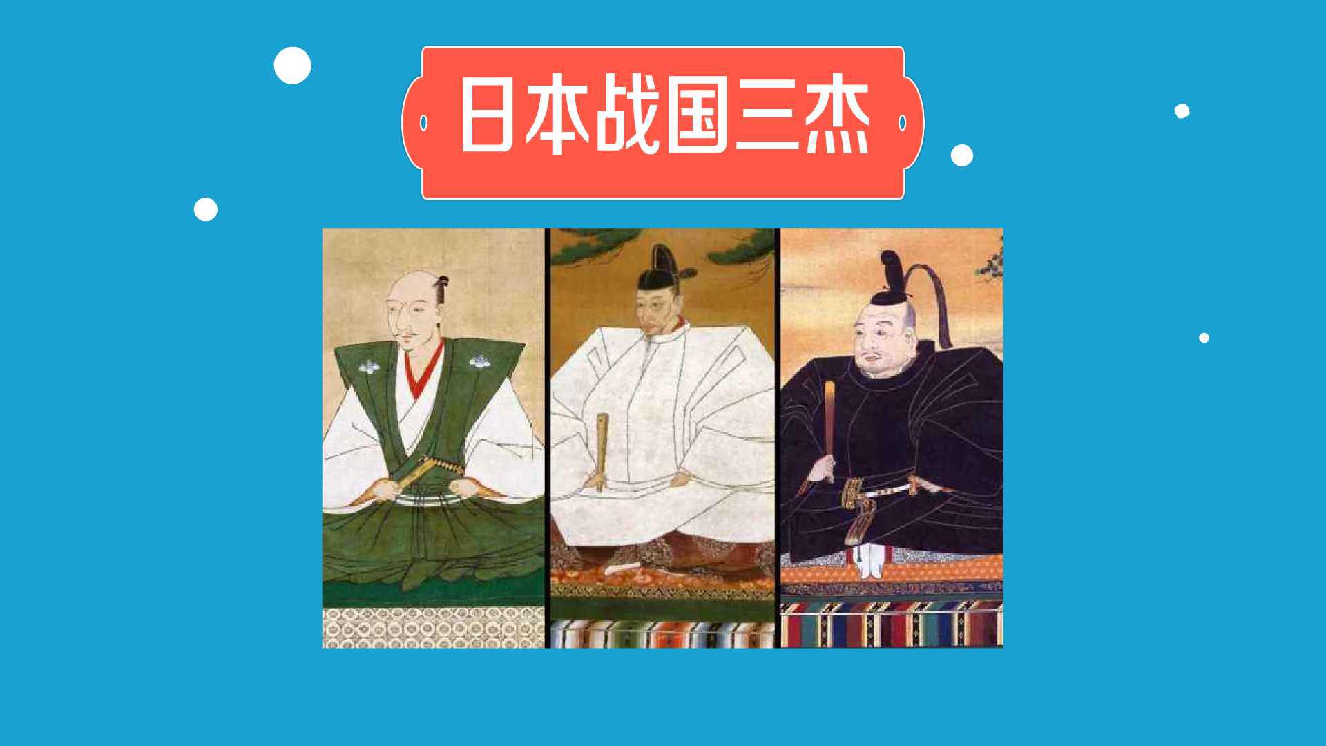 日本战国三杰:为统一日本做出杰出贡献的三位战国大名,历史,野史,好看