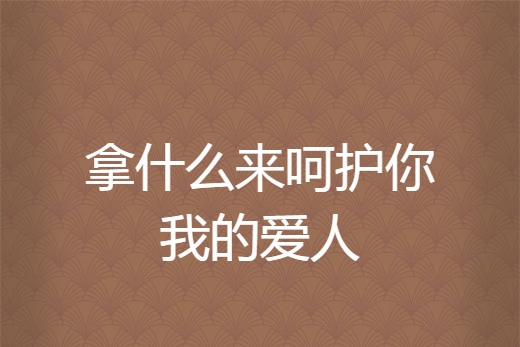 拿什么来呵护你我的爱人