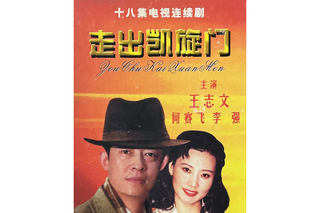 走出凯旋门