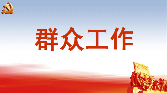 群众工作（政治术语）_百度百科