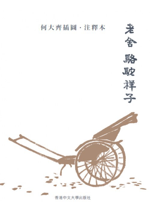 骆驼祥子(插图版)