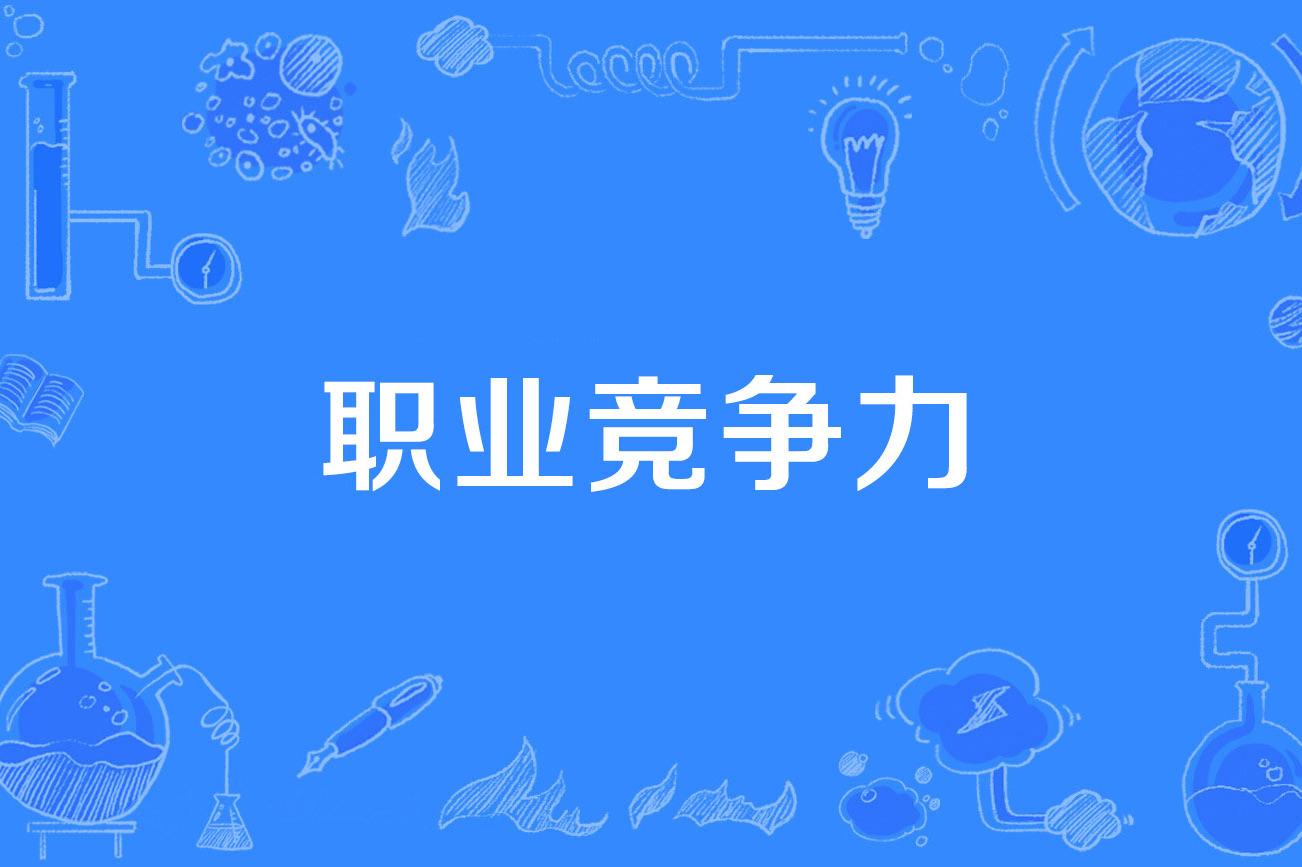 职业竞争力