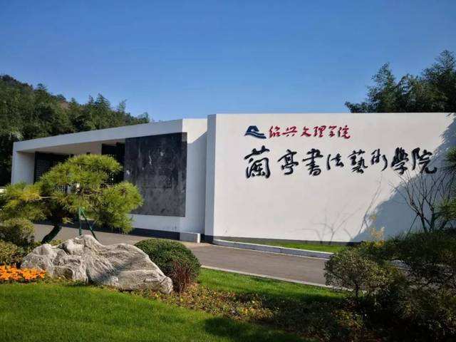 兰亭书法艺术学院