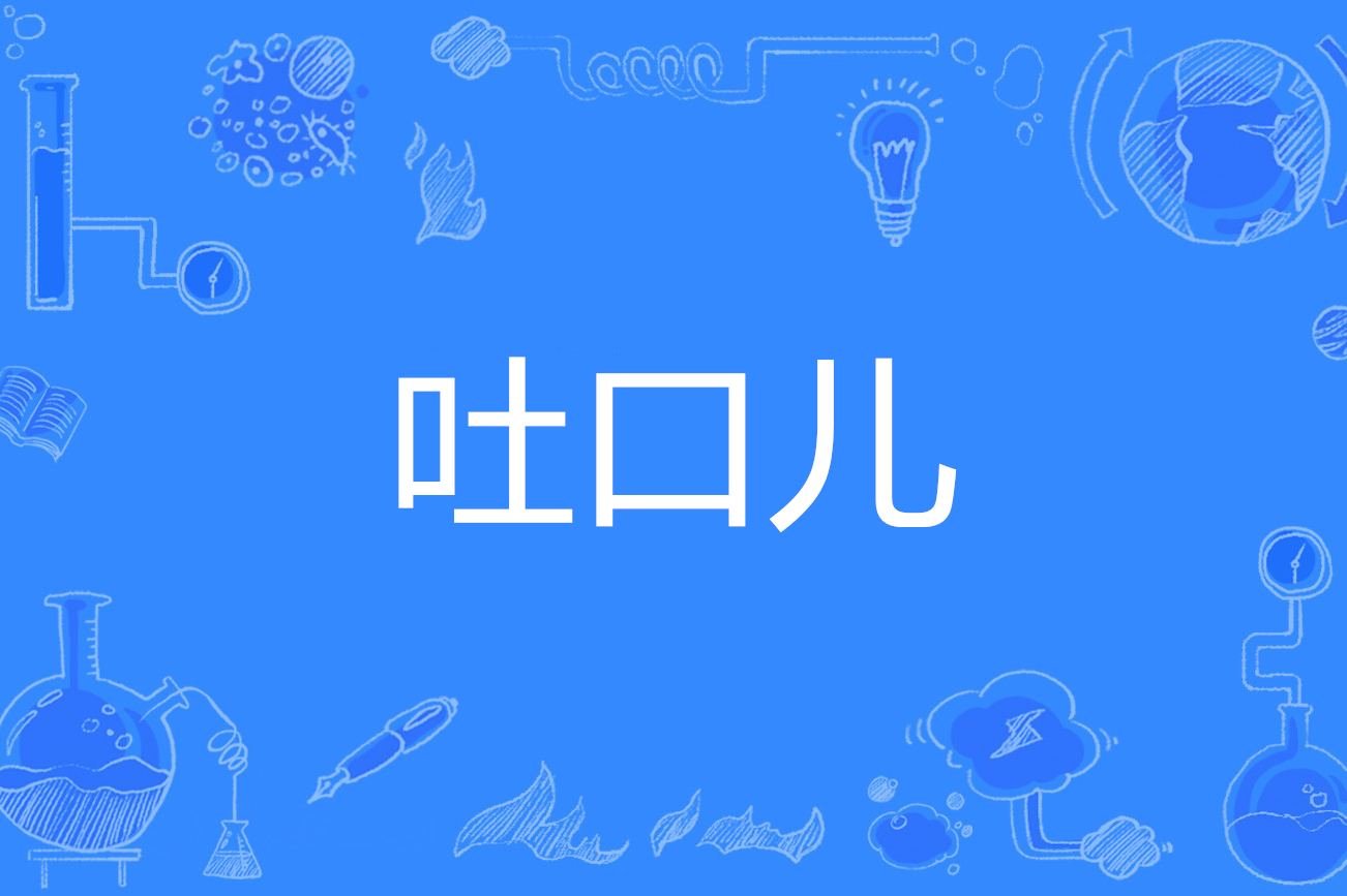 吐口儿