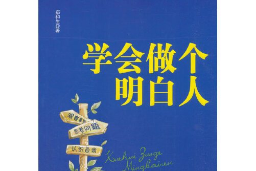 学会做个明白人学会做个明白人