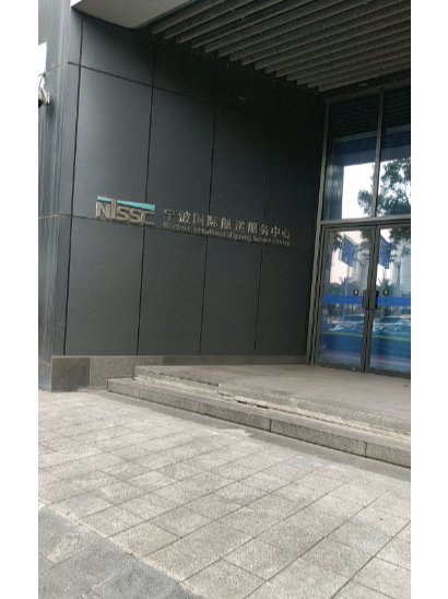 宁波国际航运服务中心