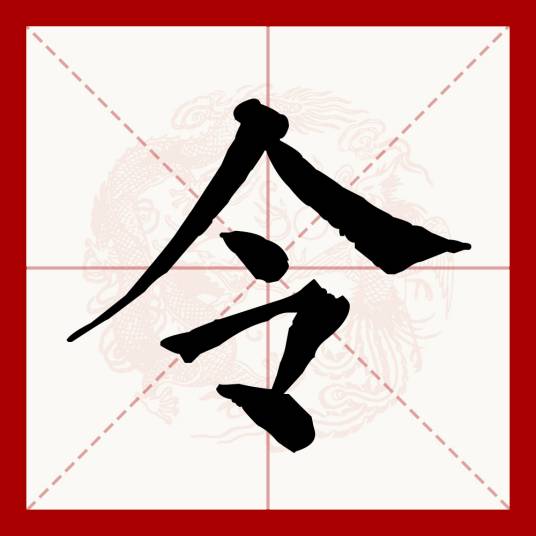 令（汉语文字）_百度百科