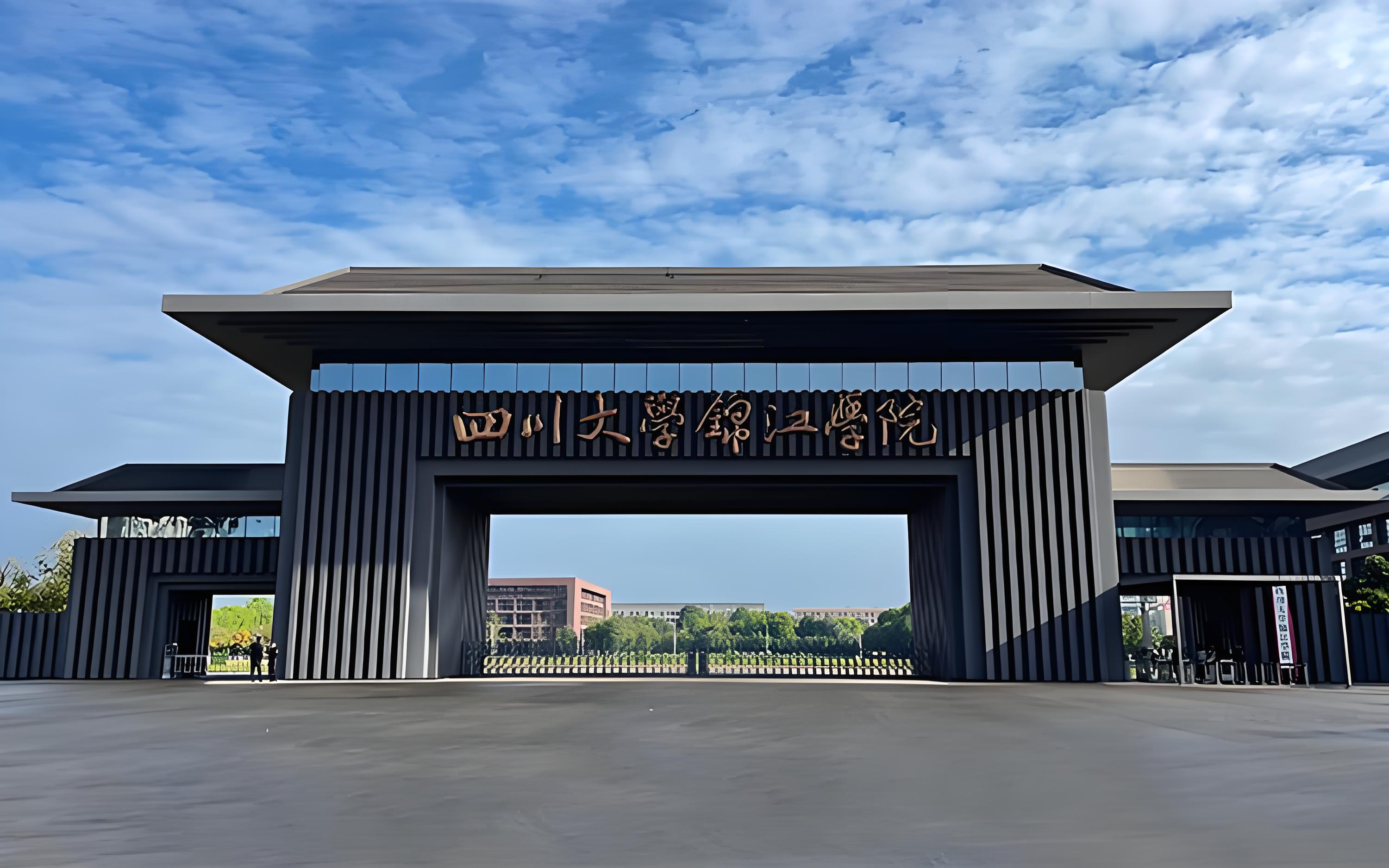 四川大学锦江学院白酒学院